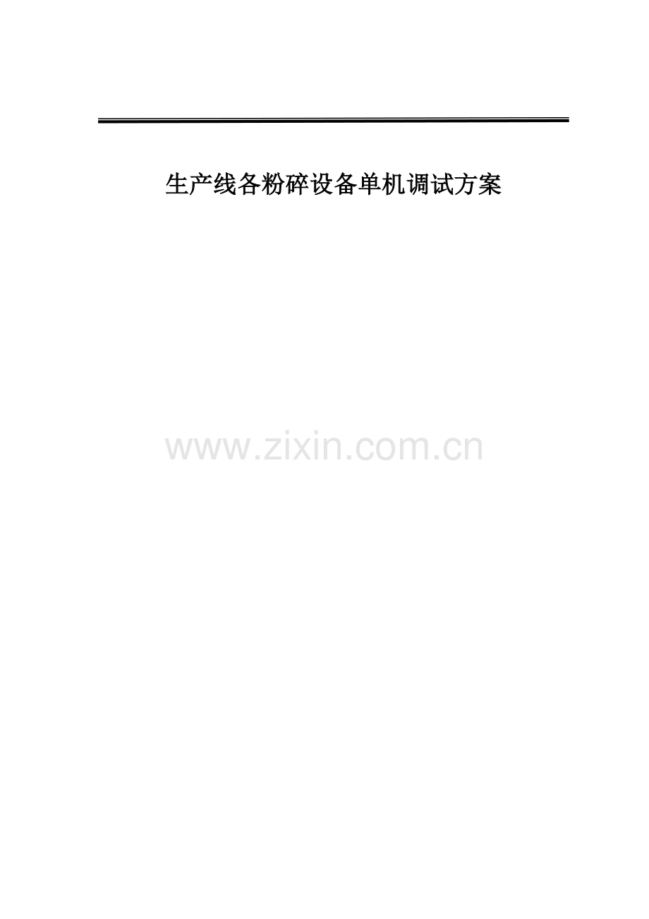 钢渣热闷生产线各粉碎设备调试方案.docx_第1页