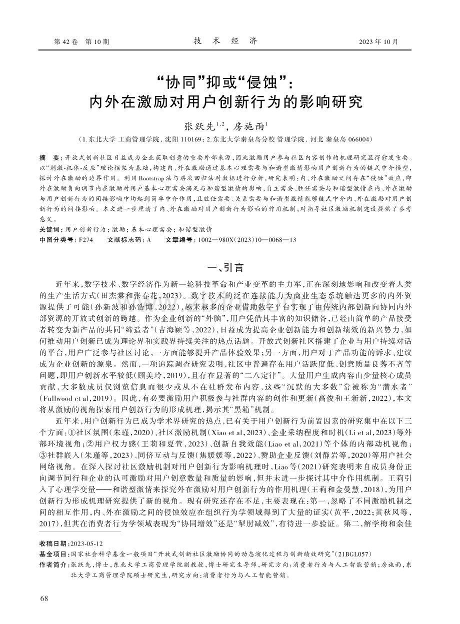 “协同”抑或“侵蚀”：内外在激励对用户创新行为的影响研究.pdf_第1页