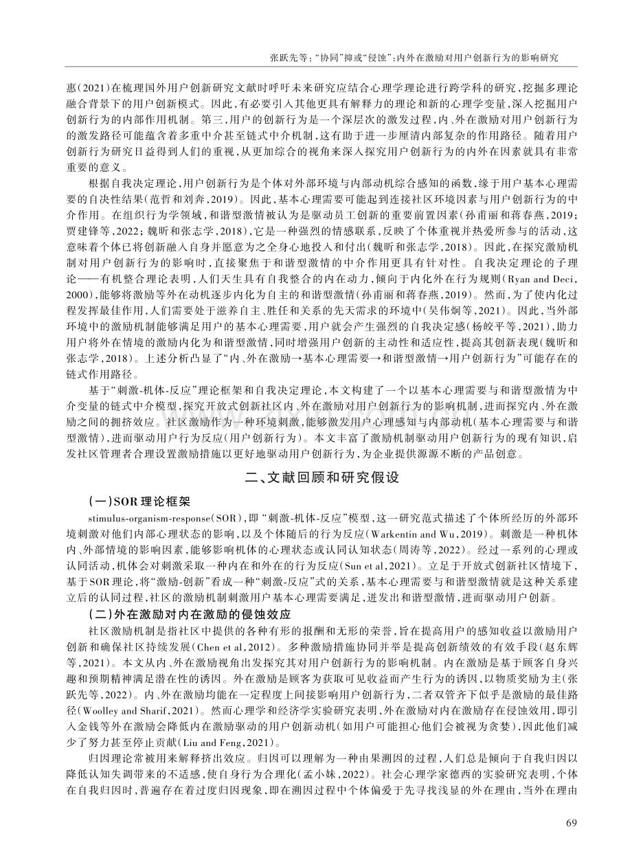 “协同”抑或“侵蚀”：内外在激励对用户创新行为的影响研究.pdf_第2页