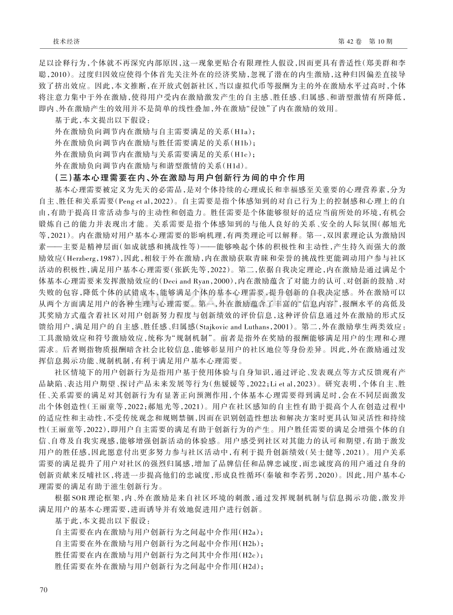 “协同”抑或“侵蚀”：内外在激励对用户创新行为的影响研究.pdf_第3页