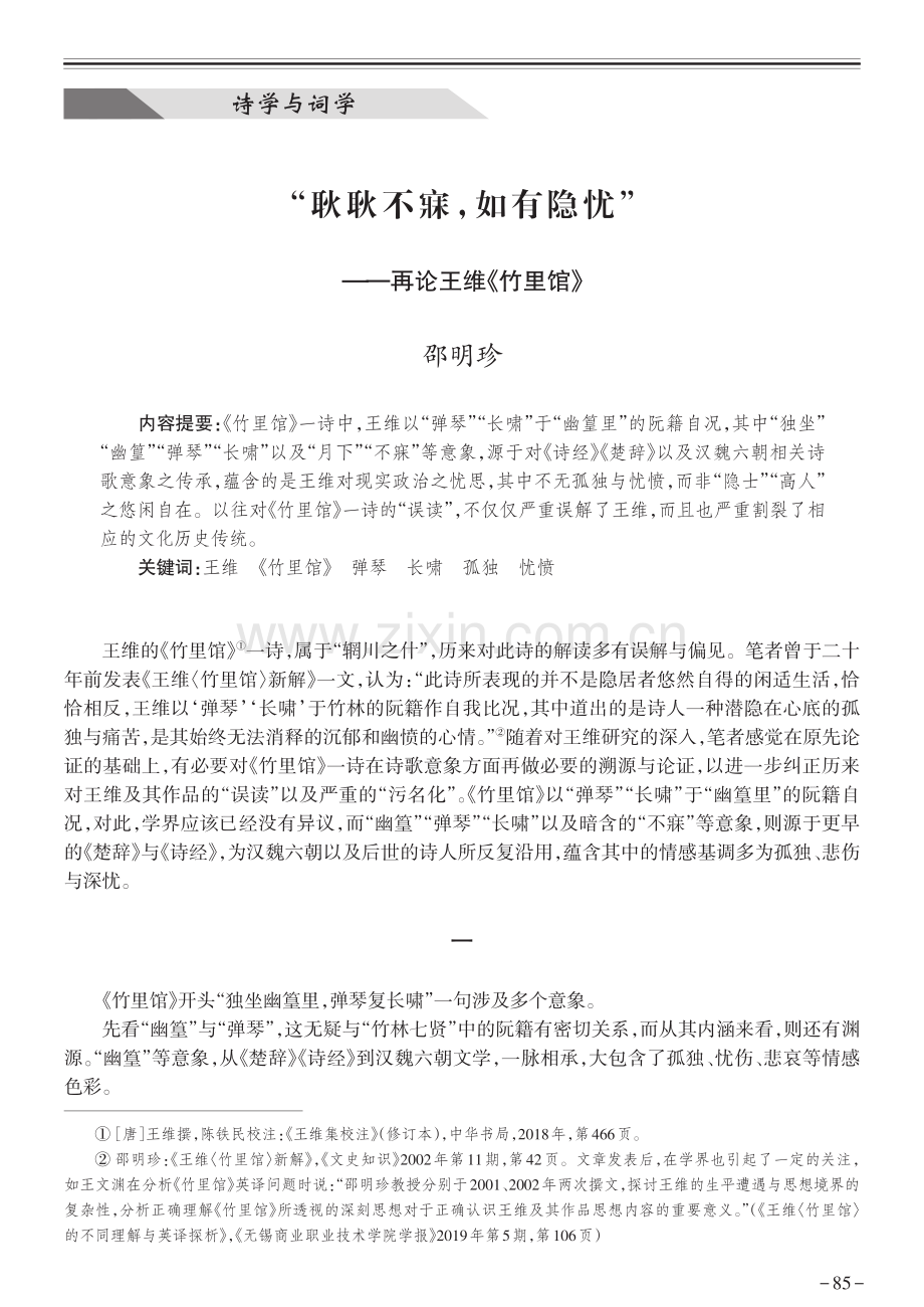 “耿耿不寐,如有隐忧”——再论王维《竹里馆》.pdf_第1页