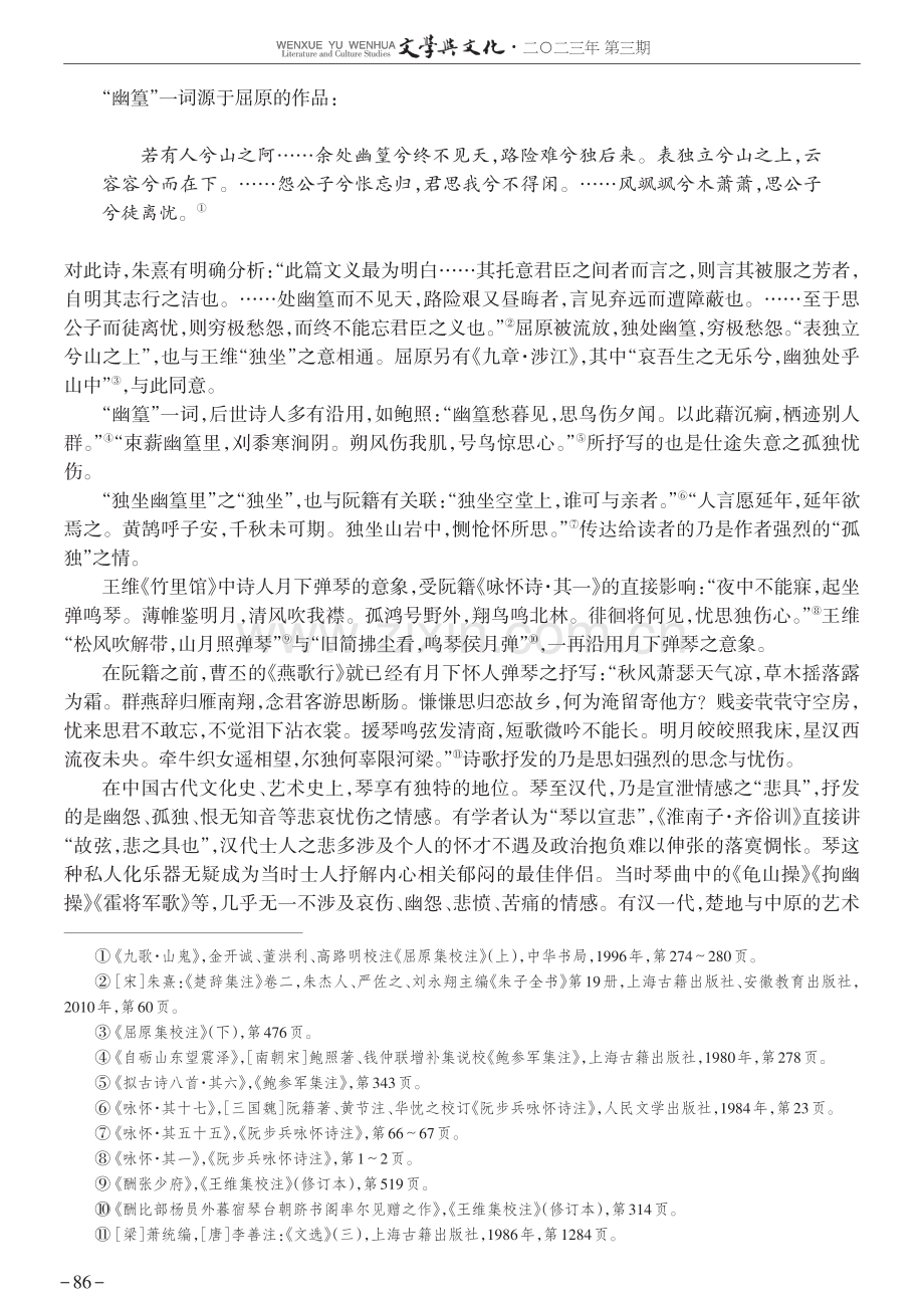 “耿耿不寐,如有隐忧”——再论王维《竹里馆》.pdf_第2页