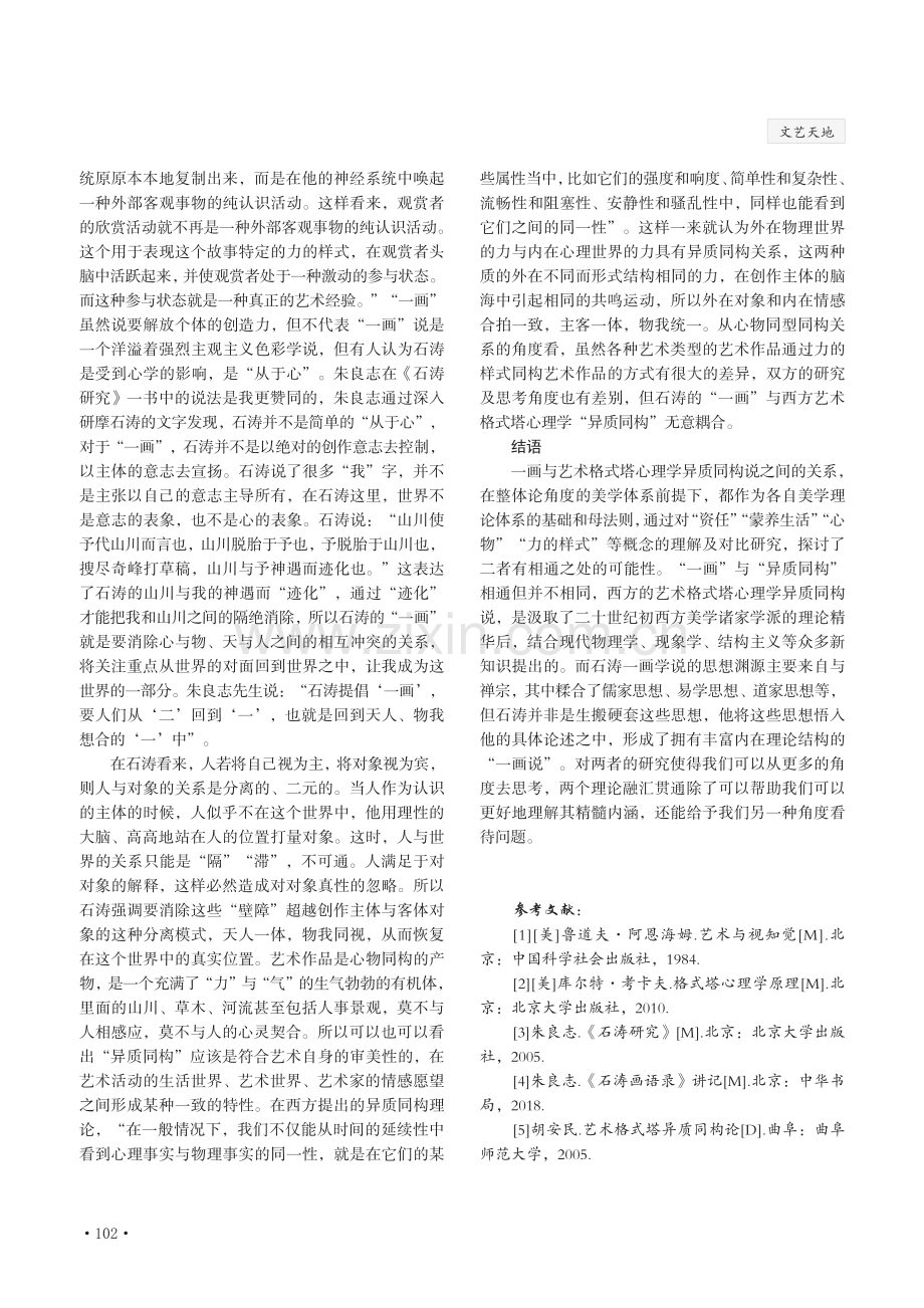 “一画论”与格式塔艺术心理学 “异质同构”比较研究.pdf_第3页