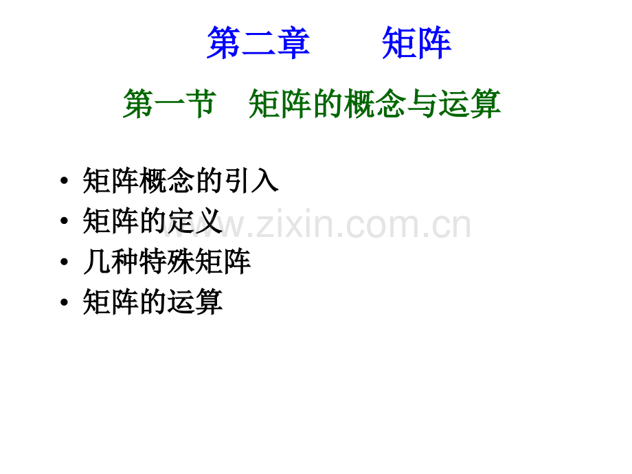 教育学矩阵的概念与运算.pptx_第1页