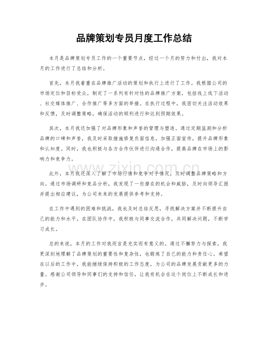 品牌策划专员月度工作总结.docx_第1页