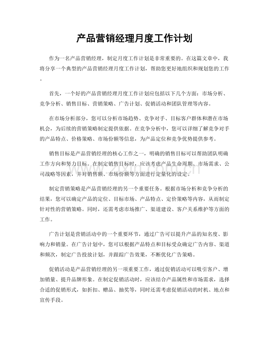 产品营销经理月度工作计划.docx_第1页