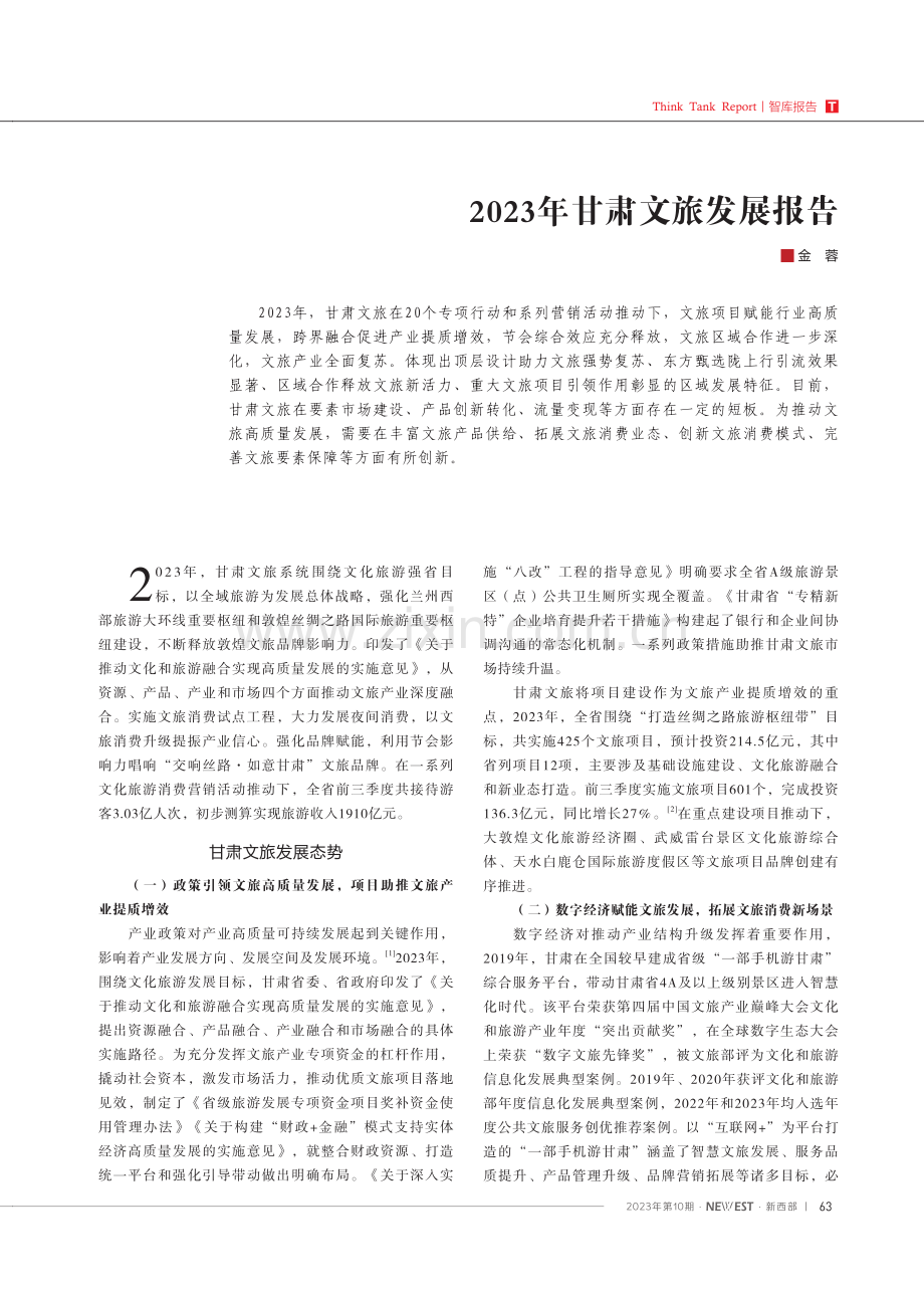 2023年甘肃文旅发展报告 (1).pdf_第1页