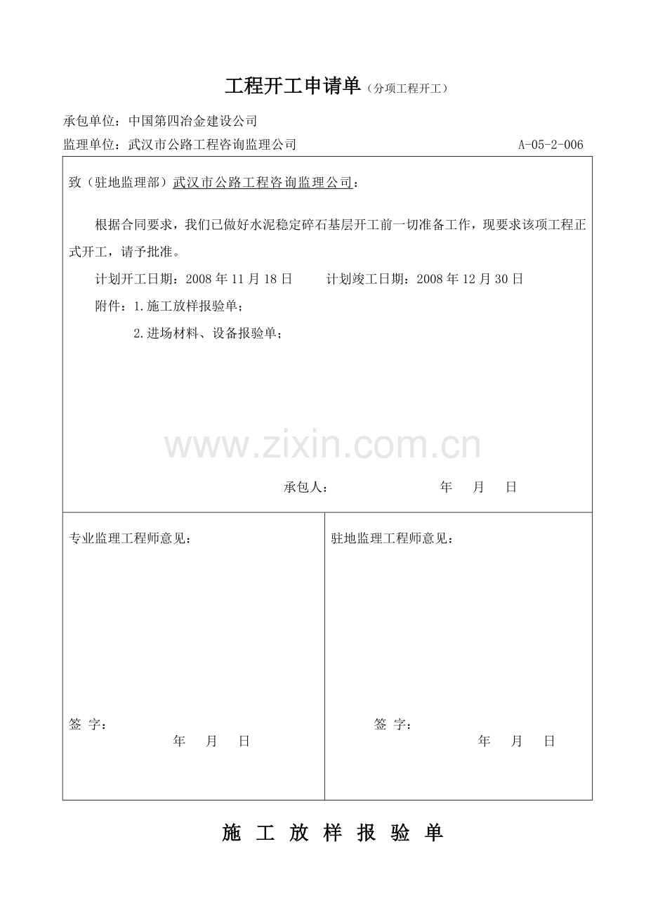 一级公路路面基层开工报告.docx_第1页