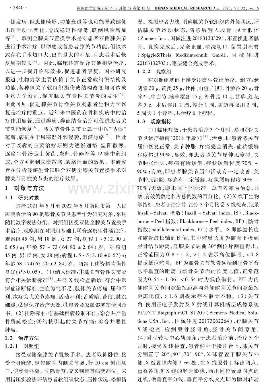 逐瘀生骨汤联合双侧全膝关节置换手术治疗膝骨关节炎的效果.pdf_第2页