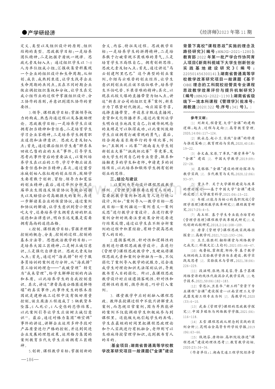 “金课”建设背景下《管理学》课程思政教学设计探讨.pdf_第2页