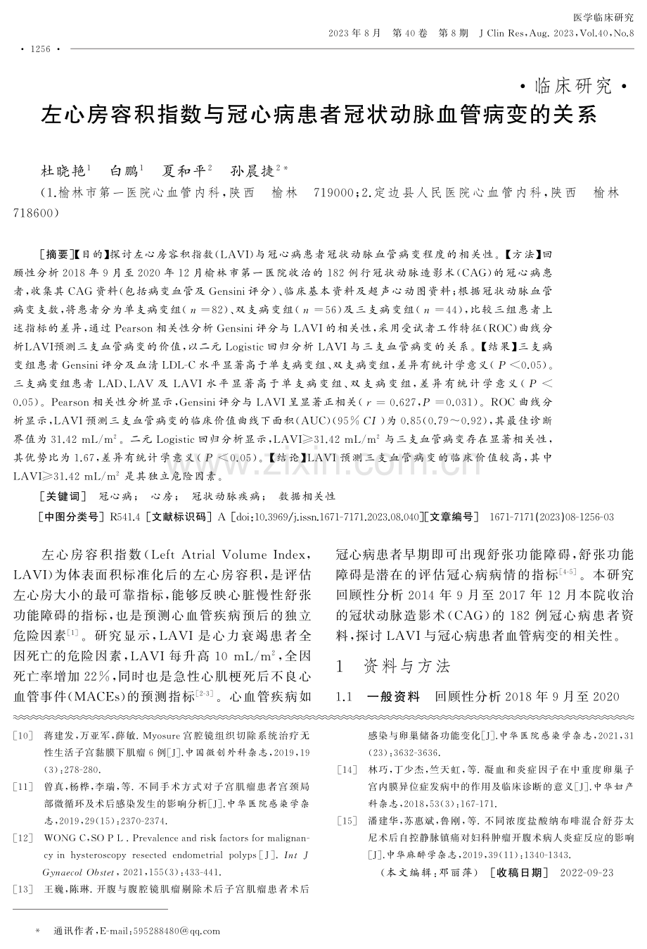 左心房容积指数与冠心病患者冠状动脉血管病变的关系.pdf_第1页