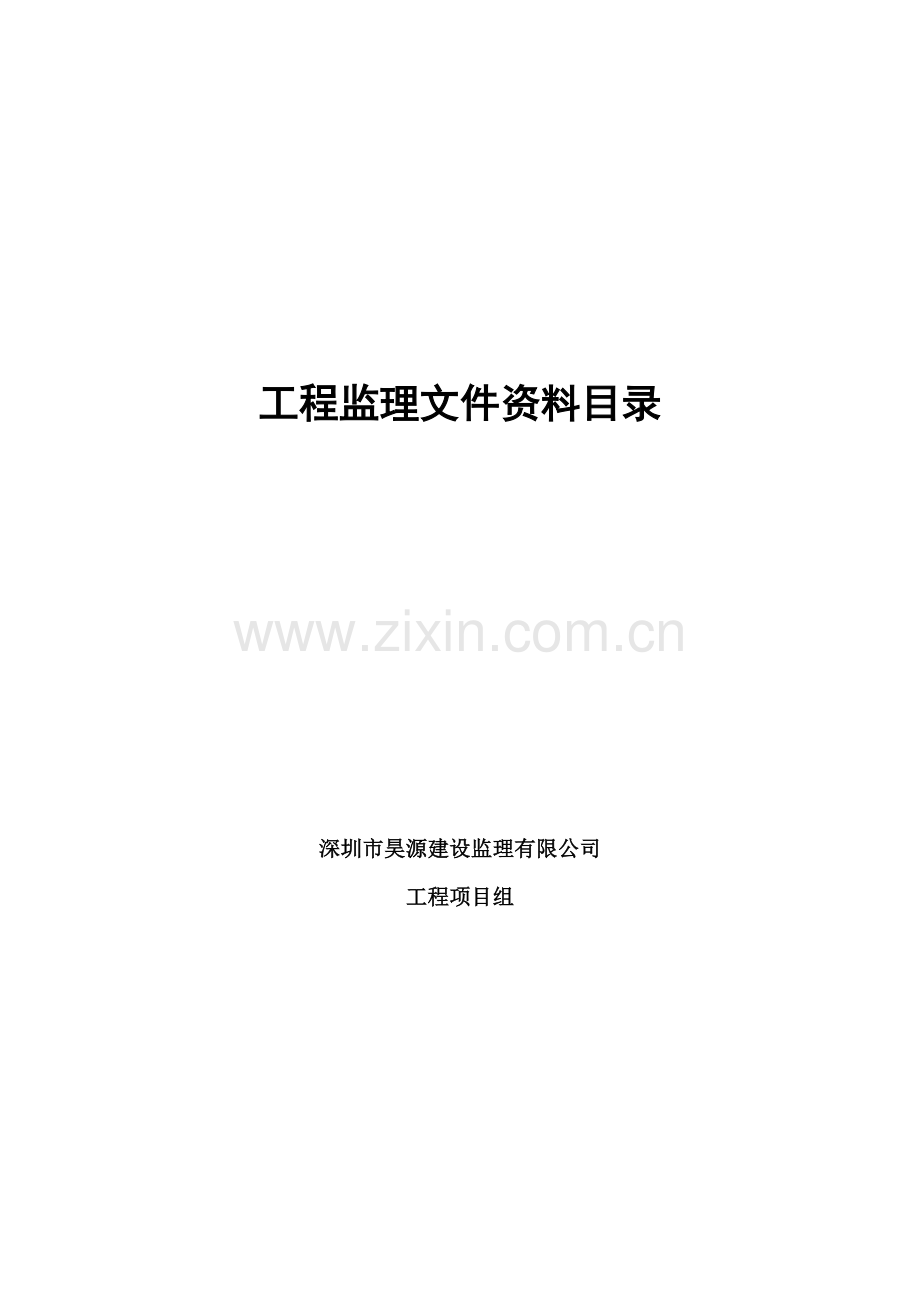 工程监理管理文件资料目录.doc_第1页