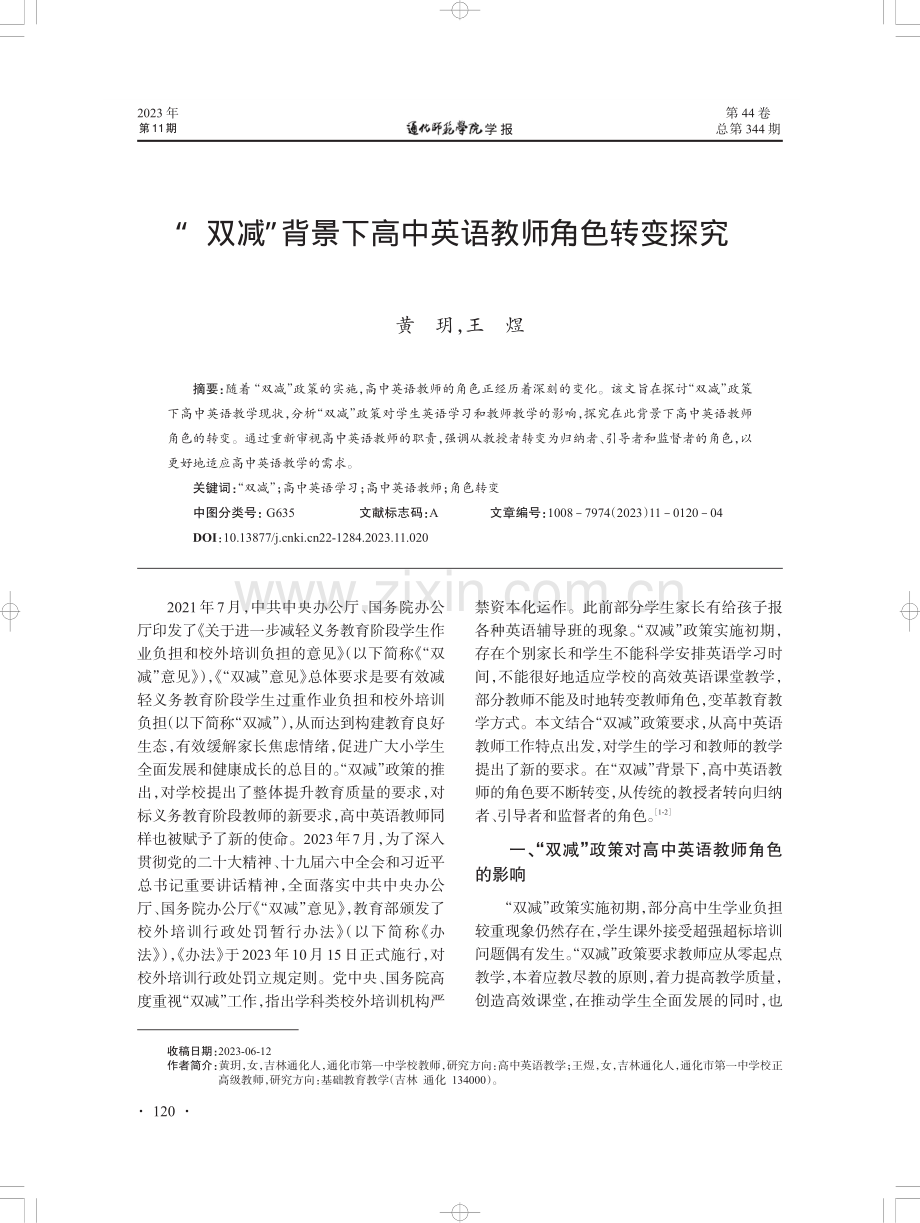 “双减”背景下高中英语教师角色转变探究.pdf_第1页