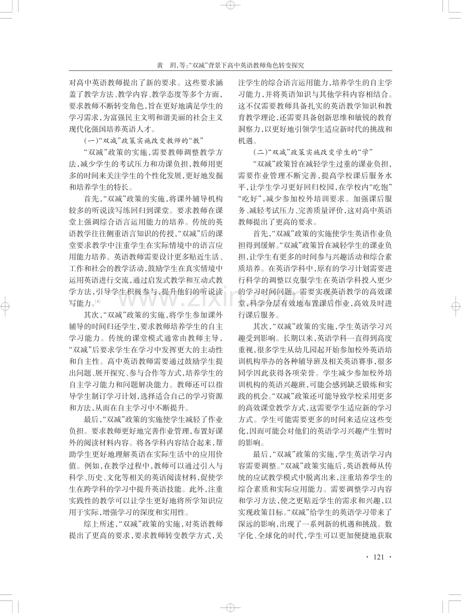 “双减”背景下高中英语教师角色转变探究.pdf_第2页