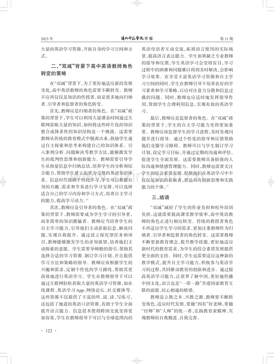 “双减”背景下高中英语教师角色转变探究.pdf_第3页