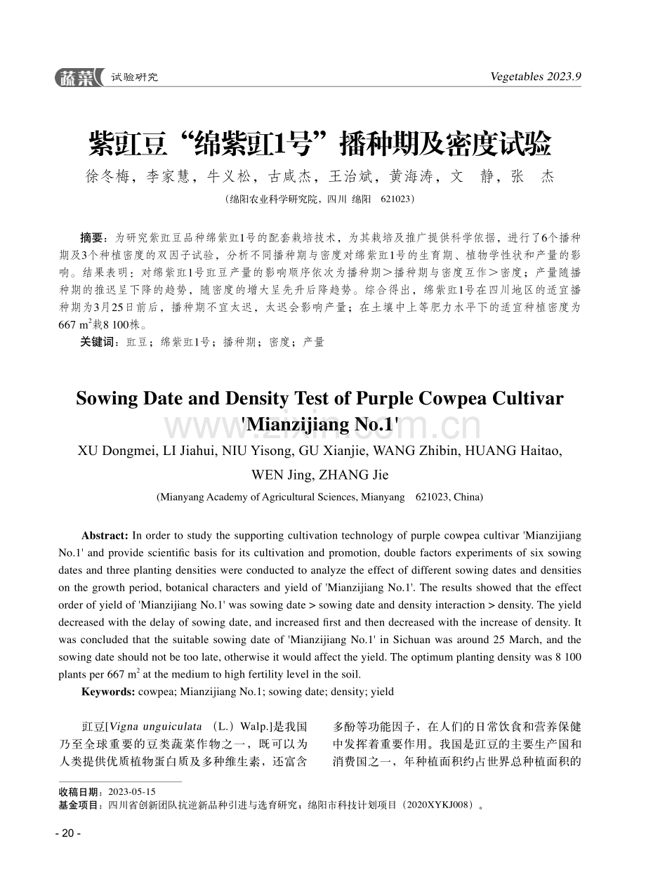 紫豇豆“绵紫豇1号”播种期及密度试验.pdf_第1页