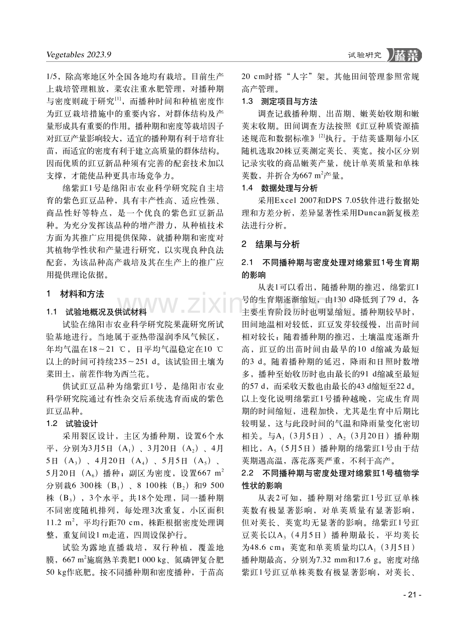 紫豇豆“绵紫豇1号”播种期及密度试验.pdf_第2页