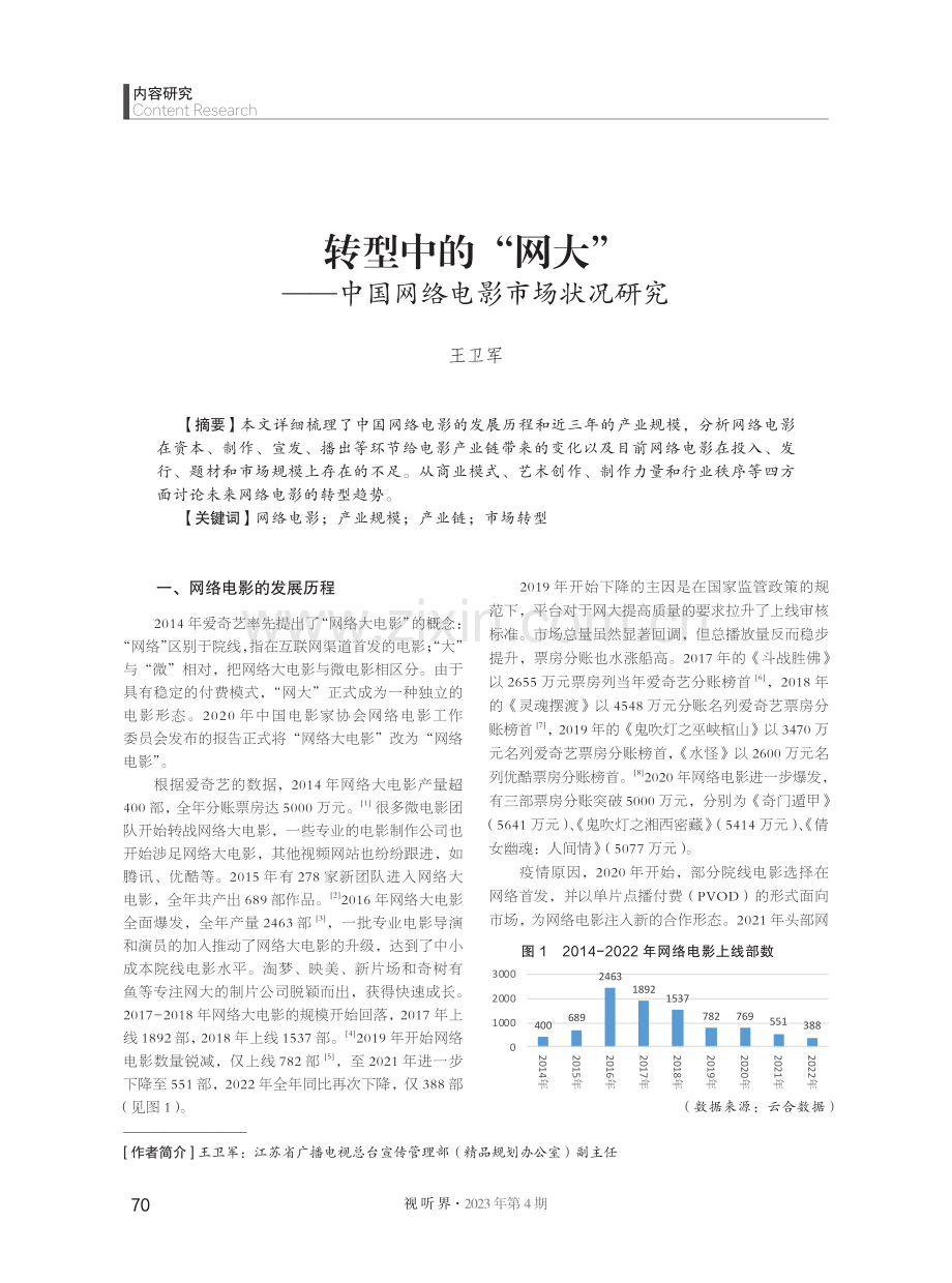 转型中的“网大” --中国网络电影市场状况研究.pdf_第1页