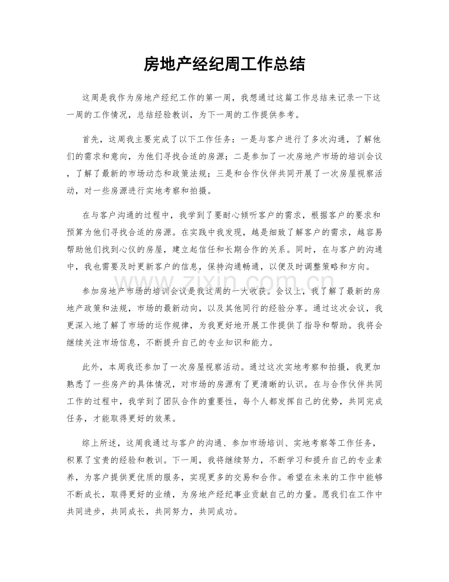 房地产经纪周工作总结.docx_第1页