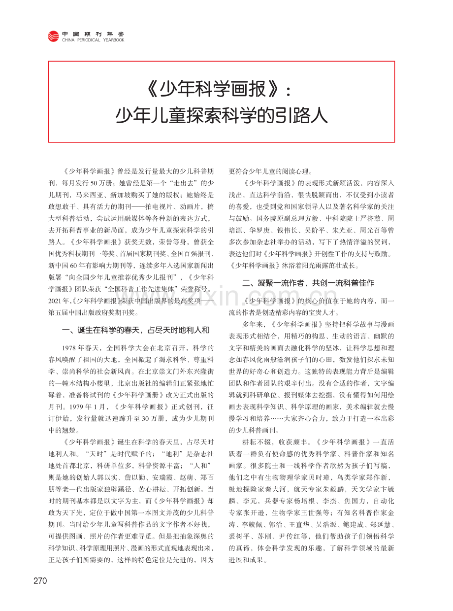 《少年科学画报》：少年儿童探索科学的引路人.pdf_第1页