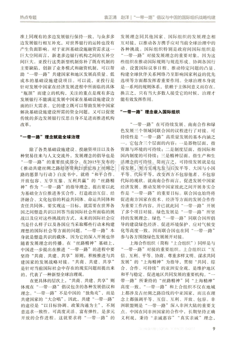 “一带一路”倡议与中国的国际组织战略构建.pdf_第2页