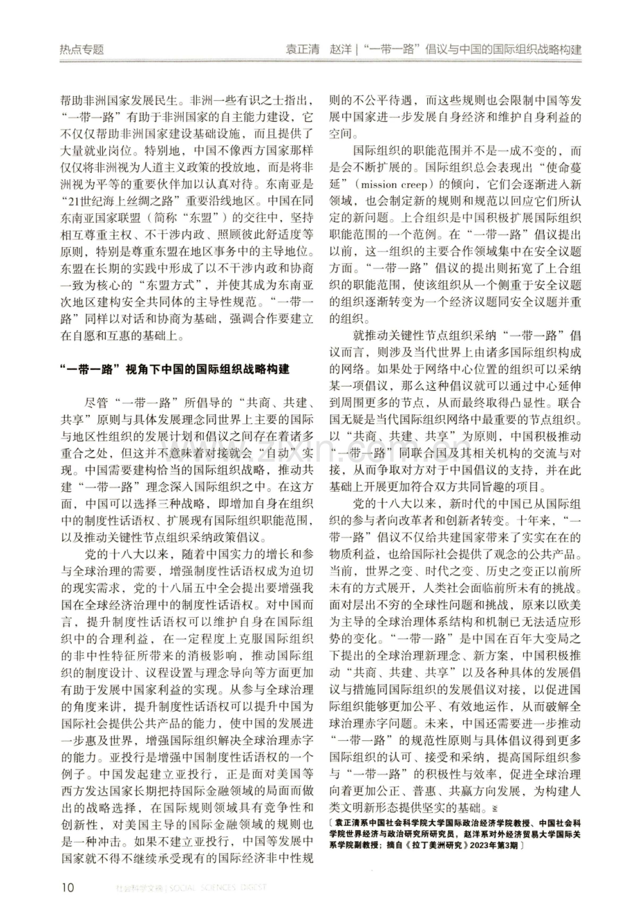 “一带一路”倡议与中国的国际组织战略构建.pdf_第3页