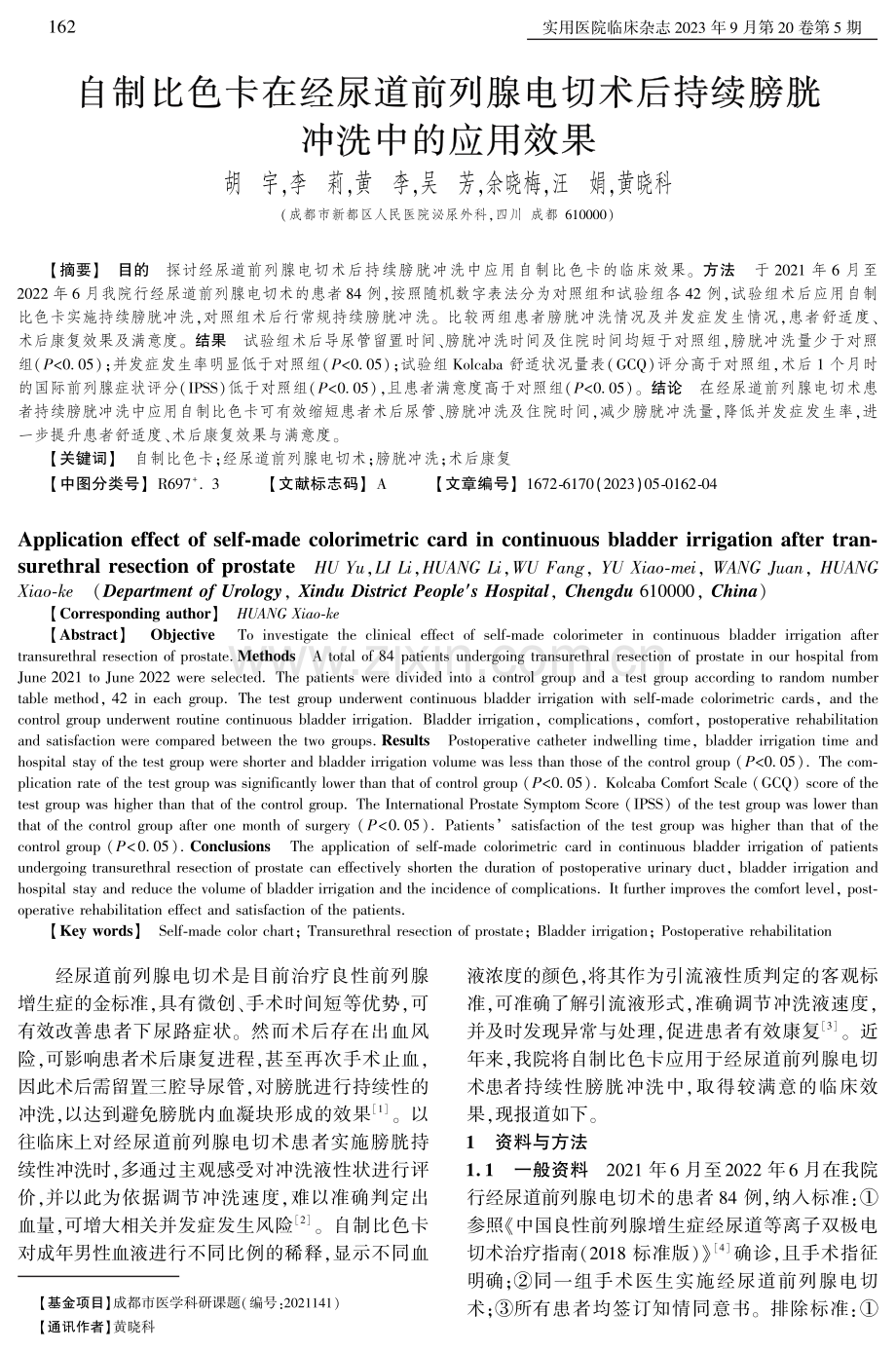 自制比色卡在经尿道前列腺电切术后持续膀胱冲洗中的应用效果.pdf_第1页