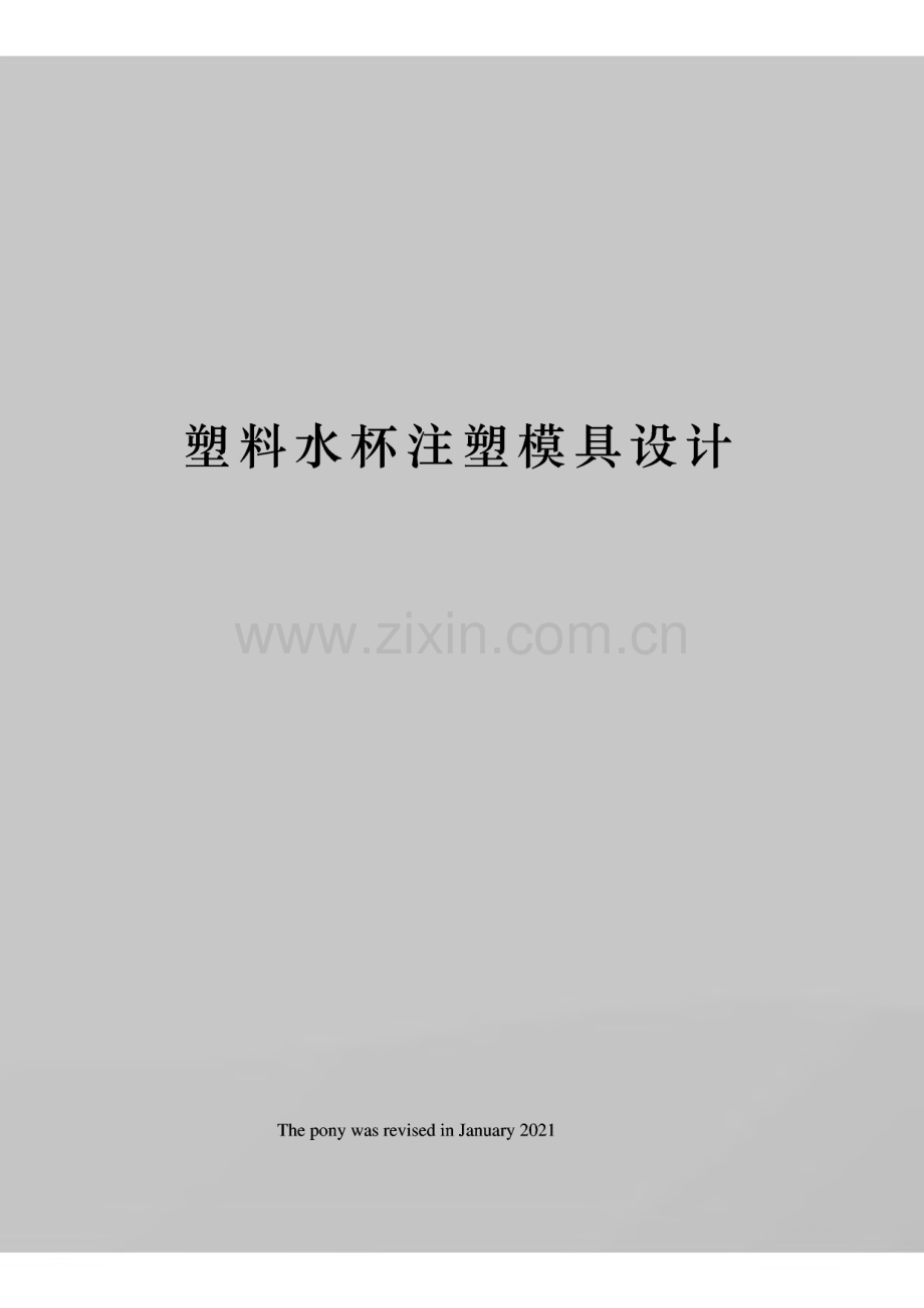 毕业论文（设计）塑料水杯注塑模具设计.pdf_第1页