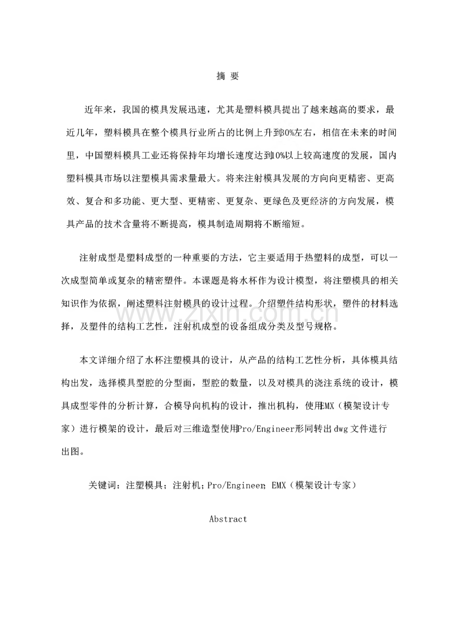 毕业论文（设计）塑料水杯注塑模具设计.pdf_第2页