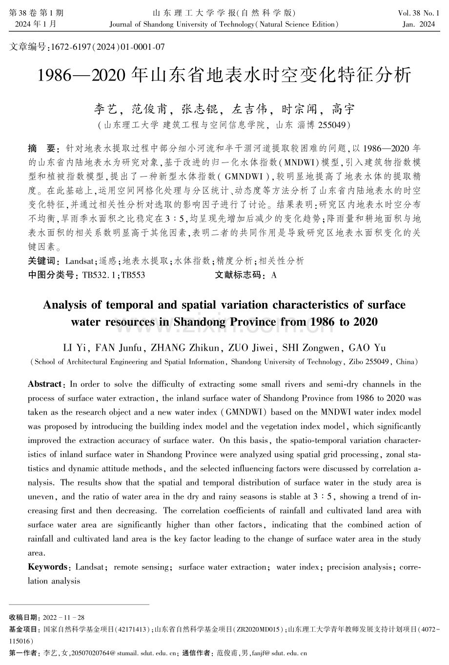 1986—2020年山东省地表水时空变化特征分析.pdf_第1页