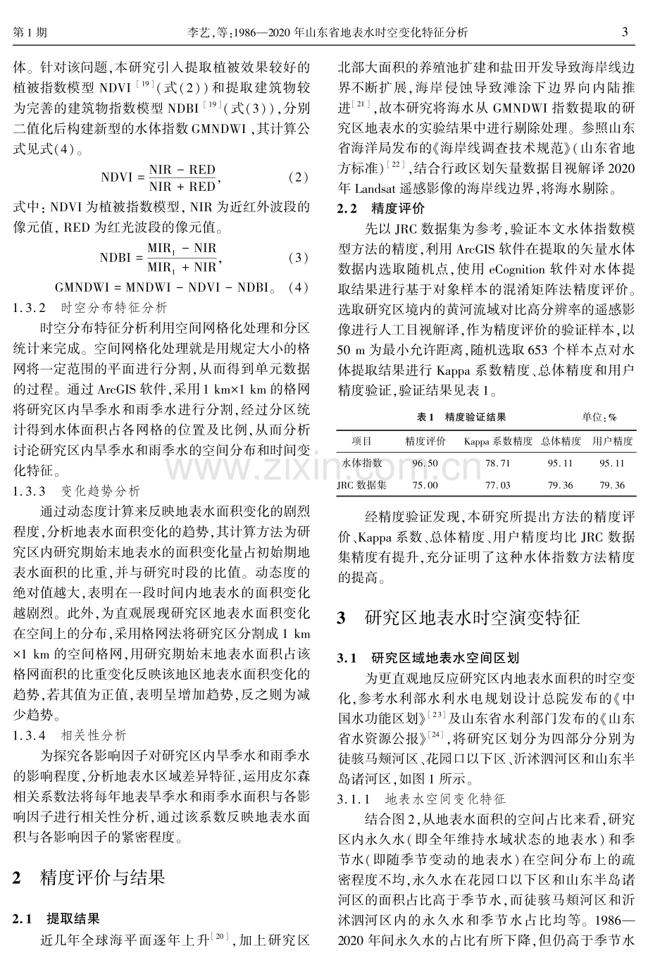 1986—2020年山东省地表水时空变化特征分析.pdf_第3页