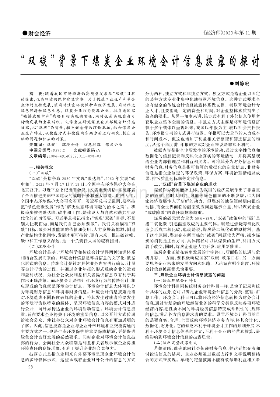 “双碳”背景下煤炭企业环境会计信息披露的探讨.pdf_第1页