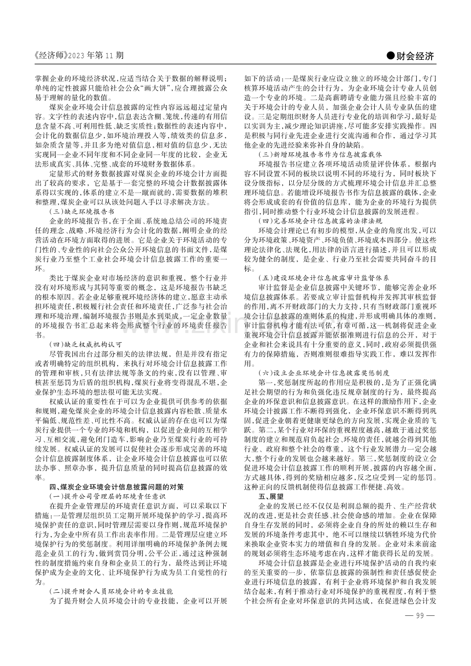 “双碳”背景下煤炭企业环境会计信息披露的探讨.pdf_第2页