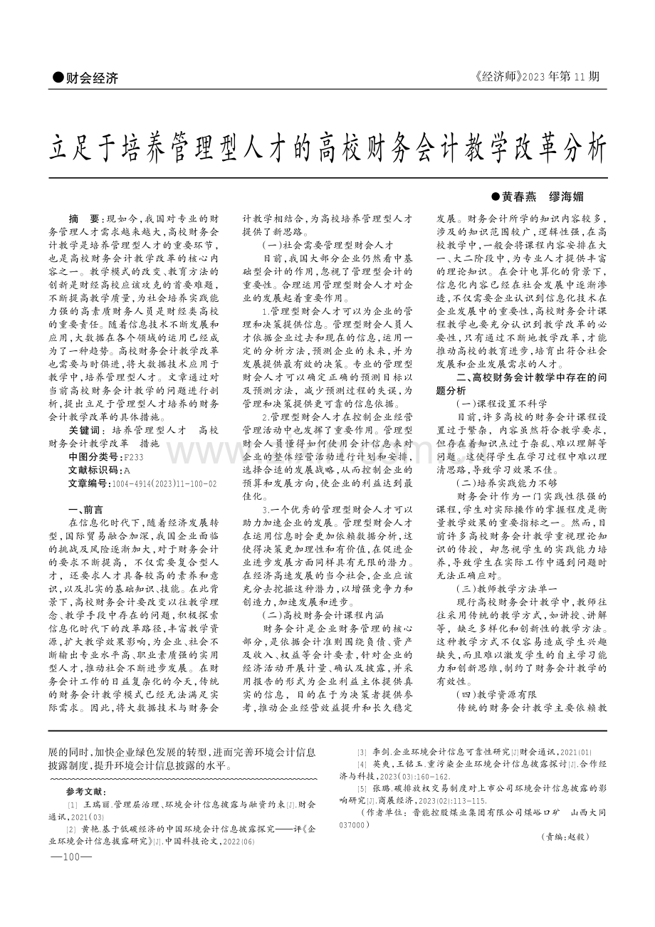 “双碳”背景下煤炭企业环境会计信息披露的探讨.pdf_第3页