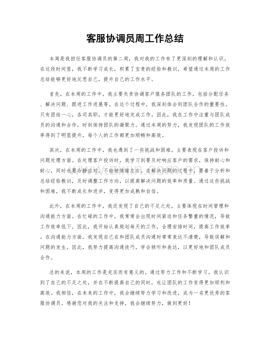 客服协调员周工作总结.docx_第1页