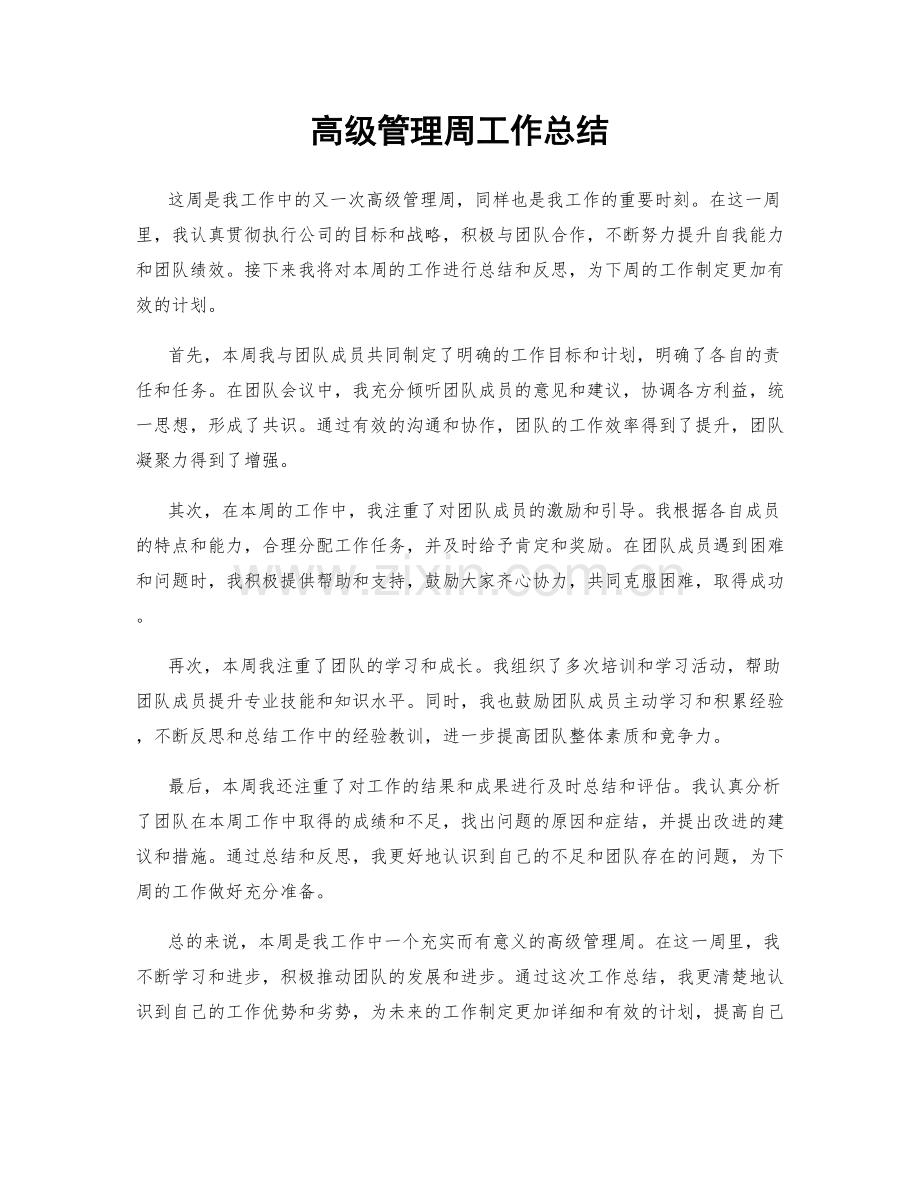 高级管理周工作总结.docx_第1页