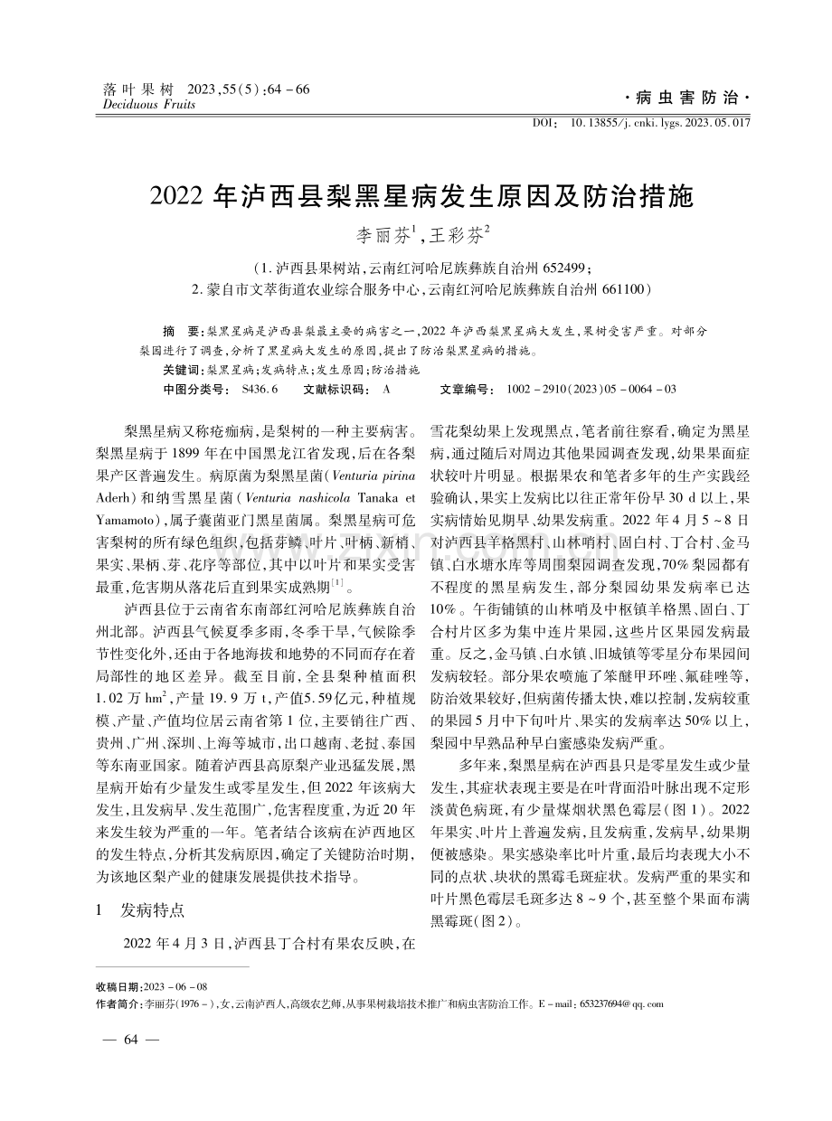 2022年泸西县梨黑星病发生原因及防治措施.pdf_第1页