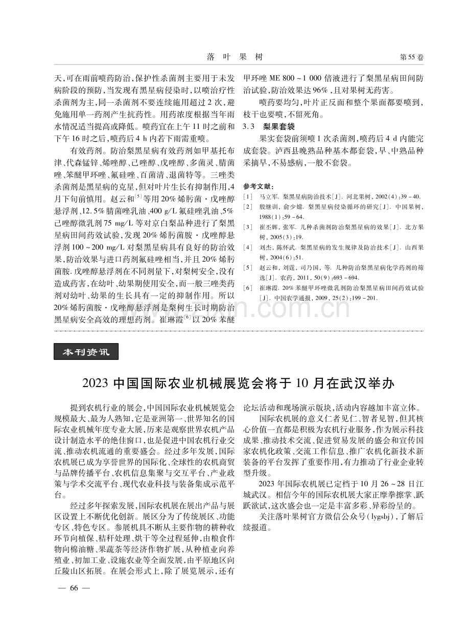 2022年泸西县梨黑星病发生原因及防治措施.pdf_第3页