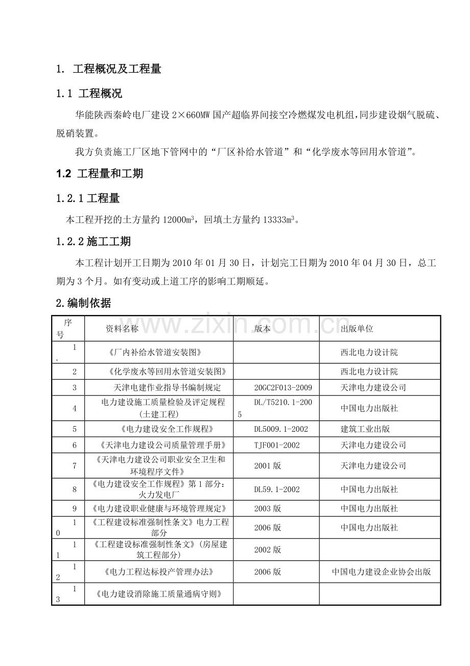 厂区给水、排水、供热其它管道工程施工作业指导书.docx_第2页