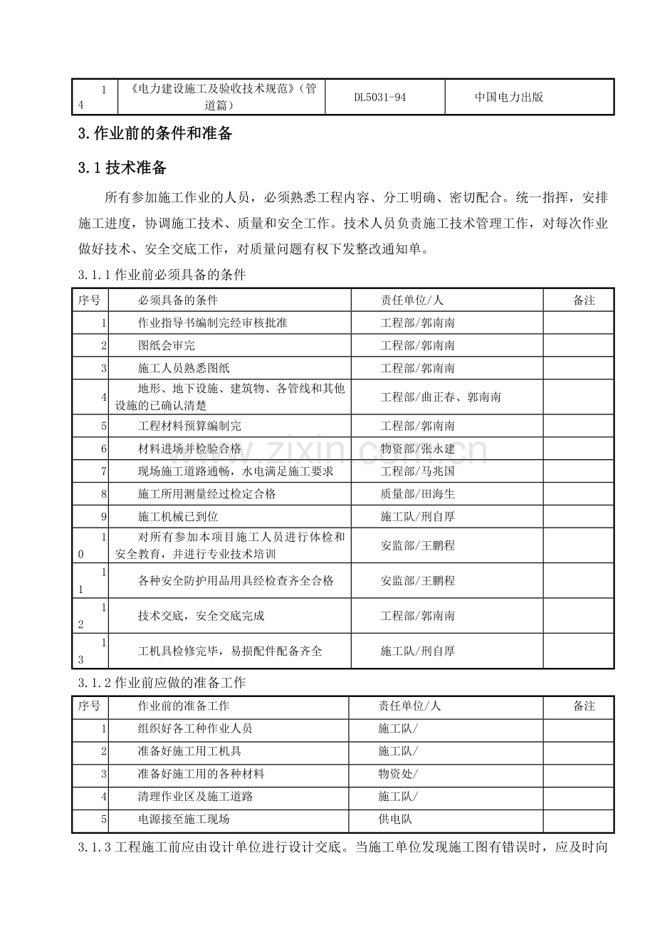 厂区给水、排水、供热其它管道工程施工作业指导书.docx_第3页