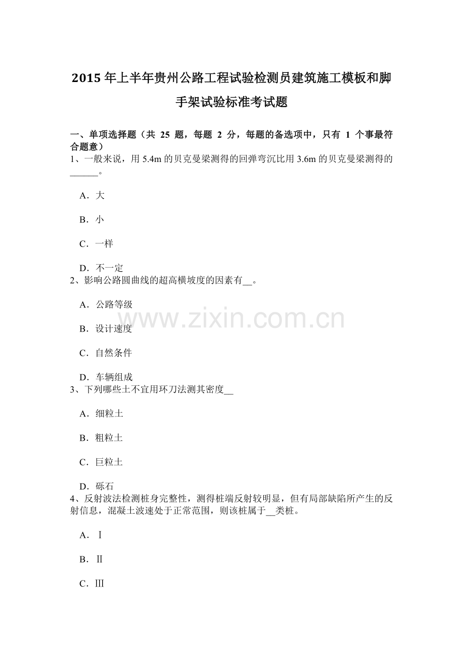 上半年贵州公路工程试验检测员建筑施工模板和脚手架试验标准考试题.doc_第1页