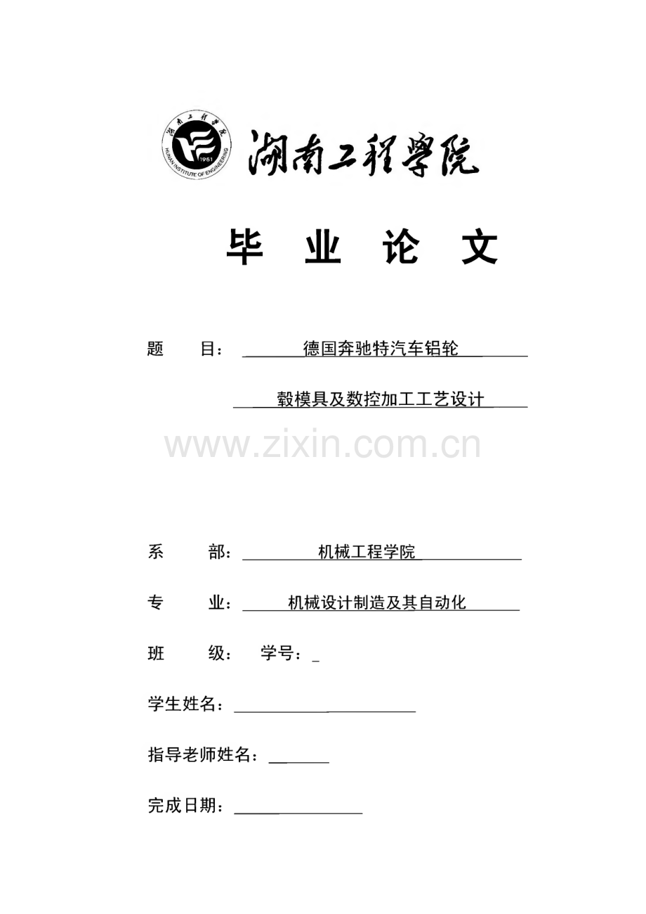 德国奔驰特汽车铝轮毂模具及数控加工工艺设计.pdf_第1页