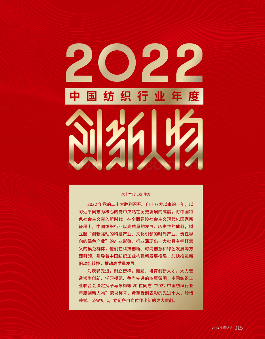 2022中国纺织行业年度创新人物.pdf_第1页