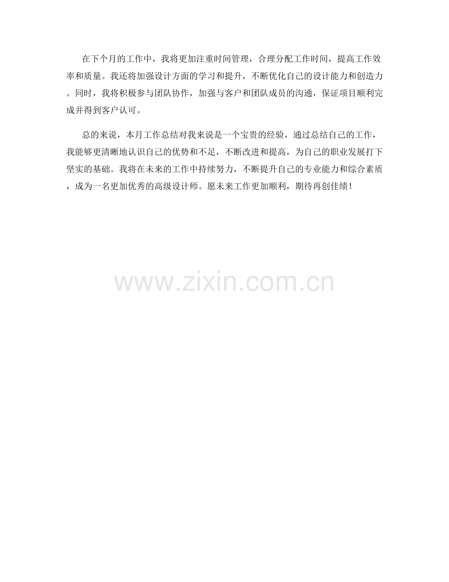 高级设计师月度工作总结.docx_第2页