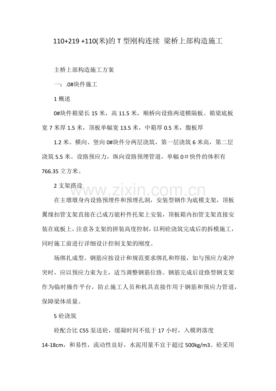 110219110米的T型刚构连续梁桥上部构造施工.docx_第1页