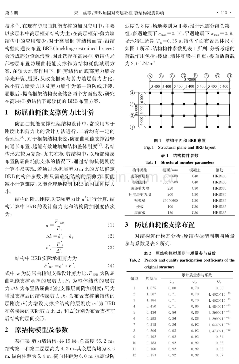 BRB加固对高层砼框-剪结构减震影响.pdf_第2页