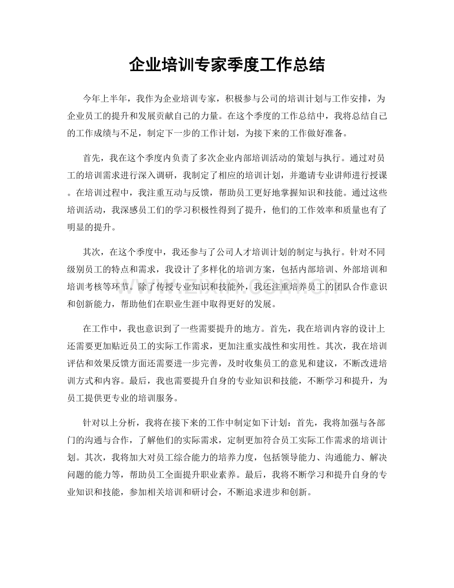 企业培训专家季度工作总结.docx_第1页