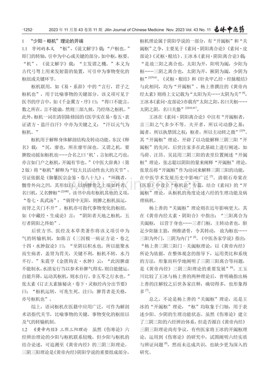 《伤寒论》“少阳-枢机”理论考辨.pdf_第2页