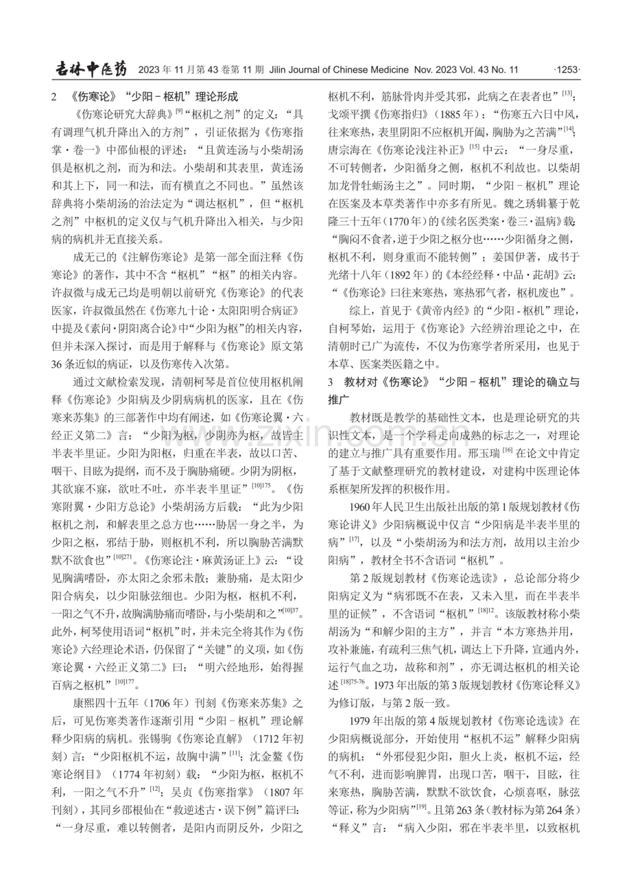 《伤寒论》“少阳-枢机”理论考辨.pdf_第3页