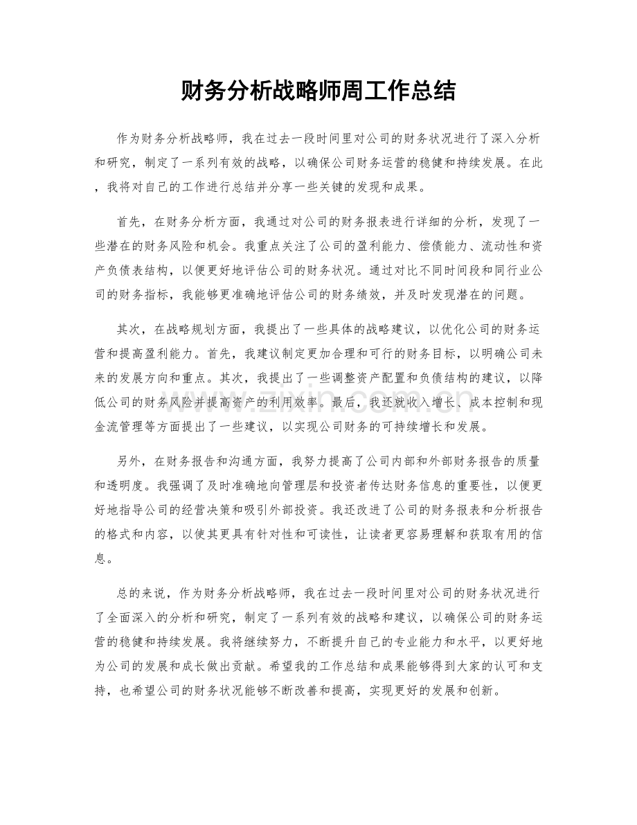 财务分析战略师周工作总结.docx_第1页